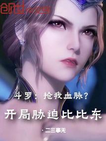 Douluo: Take my dragon vein? Lock your cultivation, why are you crying?
