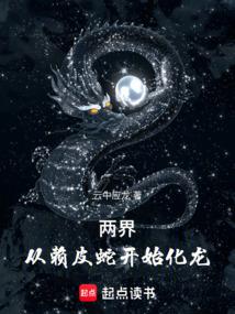 Two Worlds: From a Snake to a Dragon