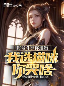 Title Douluo, you broke off the engagement, why are you crying when I chose the cat?