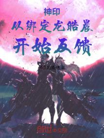 Divine Seal: Feedback starts from binding with Long Haochen