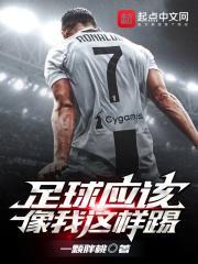 Football Should Be Played Like Me
