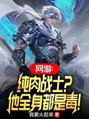 Online Game: Pure Tank Warrior? He'S Full Of Poison!