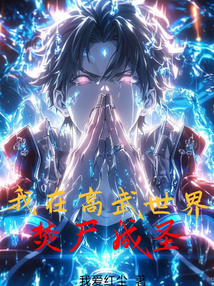 I Burn Corpses To Become A Saint In A High-Martial World