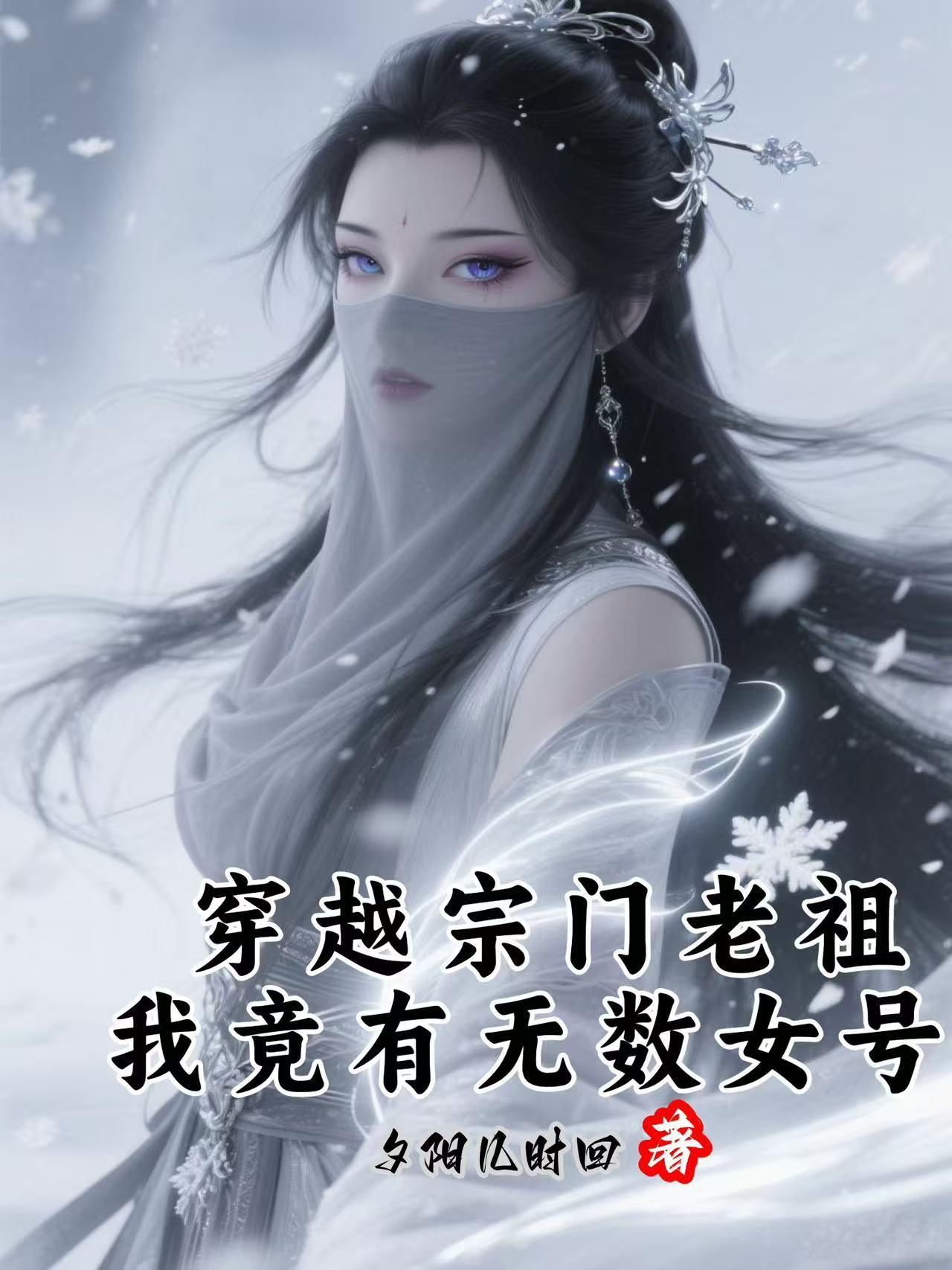 Transmigrated As The Sect’S Ancestor, I Actually Have Countless Female Accounts
