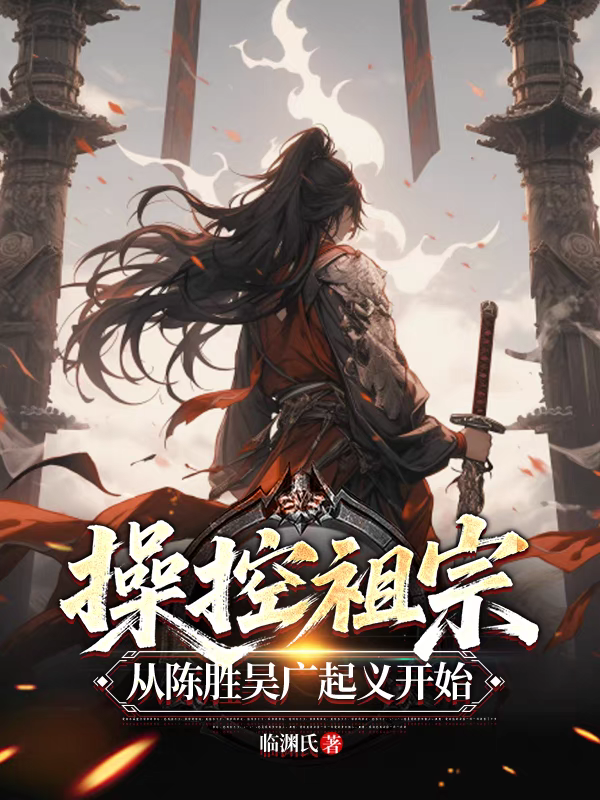 Controlling My Ancestors, Starting From The Uprising Of Chen Sheng And Wu Guang!
