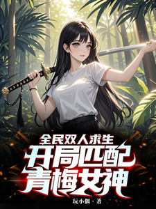 Everyone'S Two-Player Survival: Start With The Qingmei Goddess