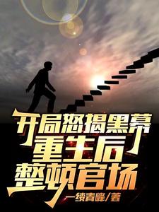 He Exposed The Shady Dealings At The Beginning And Rectified The Officialdom After His Rebirth