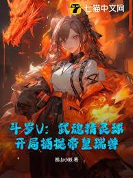 Douluo V: Wuhun Elf Ball, Capture The Emperor Beast At The Beginning