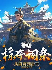 Three Kingdoms: Plundering Entries, From Merchants To Emperors