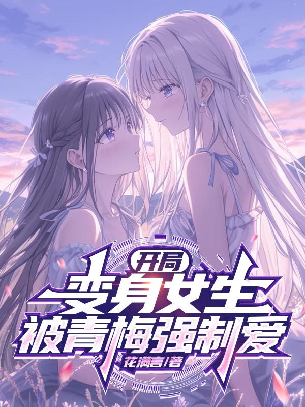 At The Beginning, She Transformed Into A Girl And Was Forced Into Love By Her Childhood Sweetheart