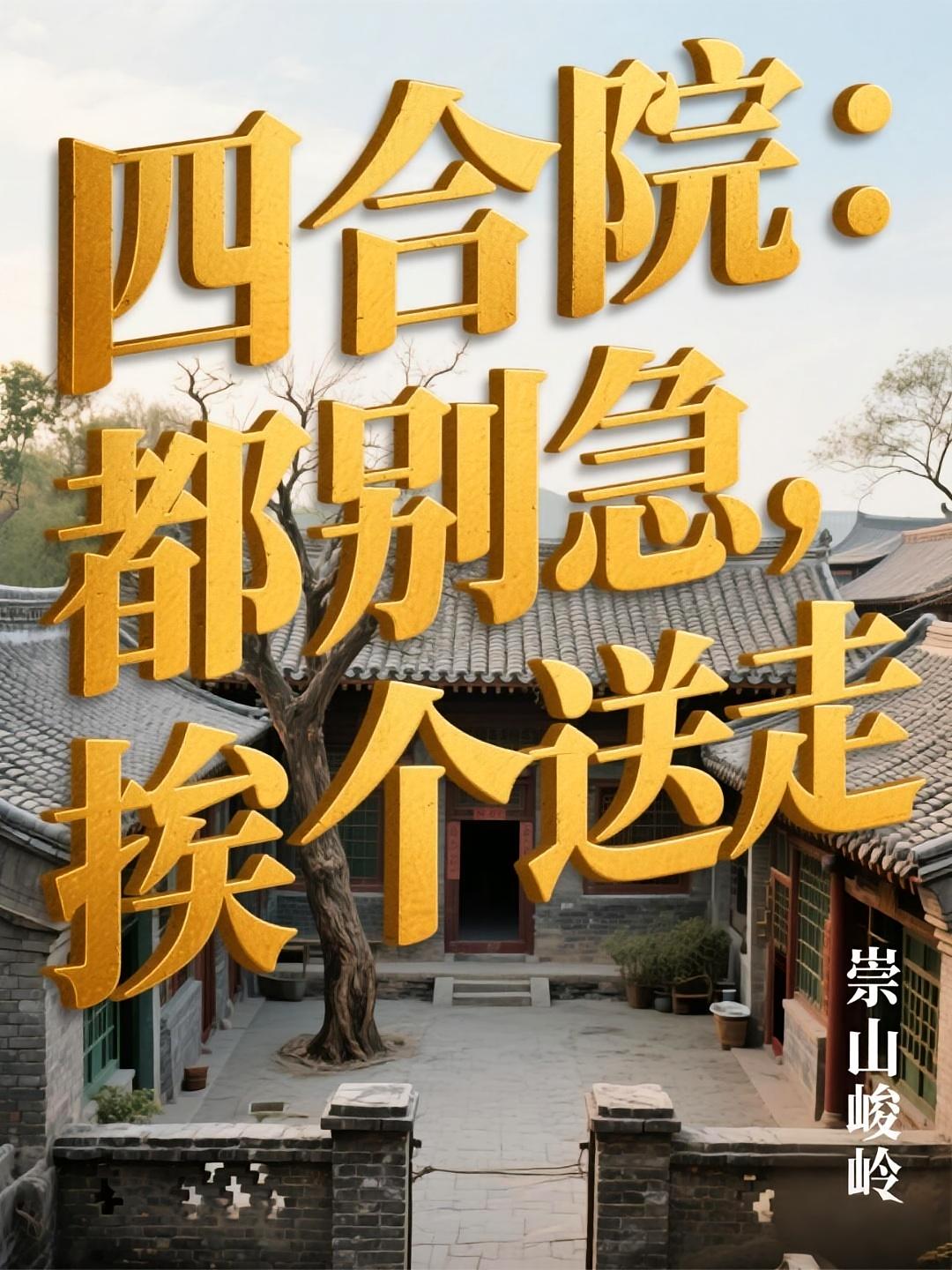 Siheyuan: Yi Zhonghai Is Chopped With A Knife, Who In The Courtyard Is Not Convinced