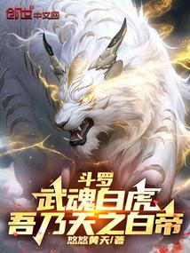 Douluo: The White Tiger With The Soul Of Martial Arts, I Am The White Emperor Of Heaven!