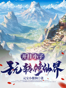 The Cheating Boy Plays Around In The World Of Immortal Cultivation