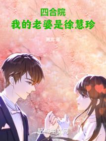 Siheyuan: My Wife Is Xu Huizhen