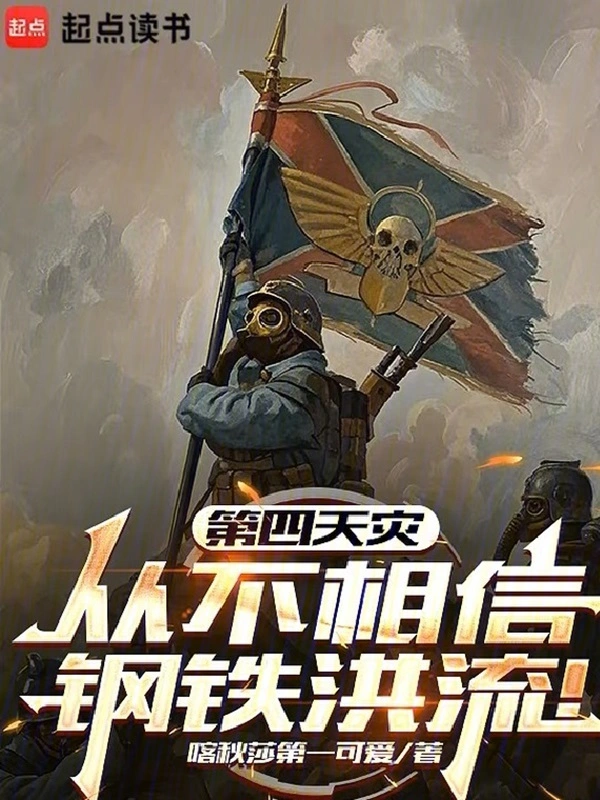 The Fourth Calamity Doesn'T Believe In Steel Floods!