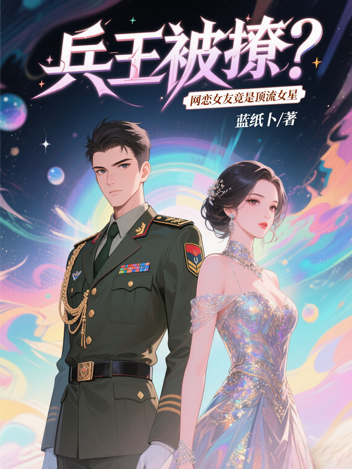 The Soldier King Got Flirted With? My Online Girlfriend Turns Out To Be A Top Celebrity