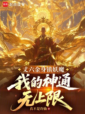 My Six-Foot-Tall Golden Body Can Suppress Demons, My Magical Powers Have No Limit