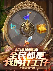 Super God Lottery Master, All People Are My Workers