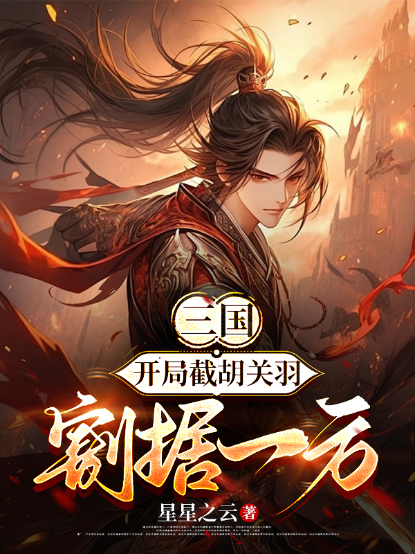 Three Kingdoms: Start By Intercepting Guan Yu And Seizing Territory
