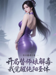 At The Beginning, I Detoxified My Master’S Wife And Awakened The Pure Yang Sacred Body