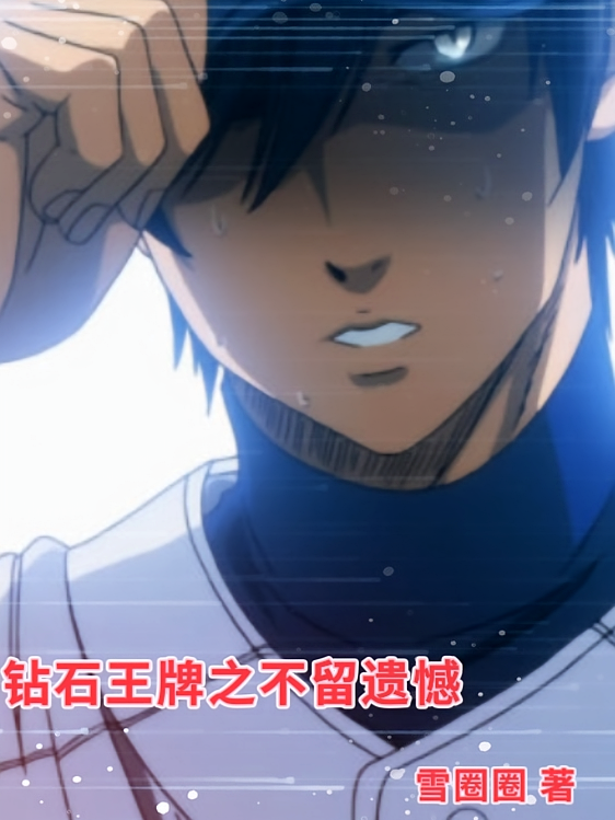 Diamond No Ace: No Regrets
