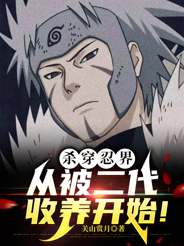 Killing The Ninja World Starting From Being Adopted By The Second Hokage
