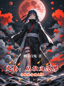 Naruto: Starting From The Blood-Drawing Ninja World To Become The Imperial Sun