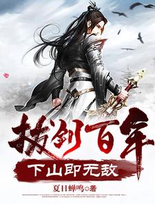 After Drawing My Sword For A Hundred Years, I Am Invincible Upon Descending The Mountain