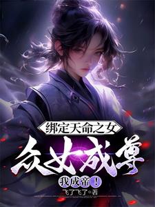 Bind To The Girl Of Destiny, All The Women Will Become Respected And I Will Become The Emperor!