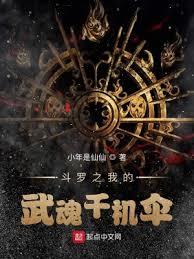 Douluo : Wuhun Thousand Machine Umbrella, Ever-Changing