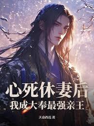 After I Divorced My Wife I Became The Strongest Prince In Dafeng