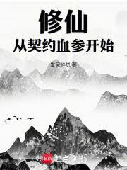Cultivation Begins With A Contract With Blood Ginseng