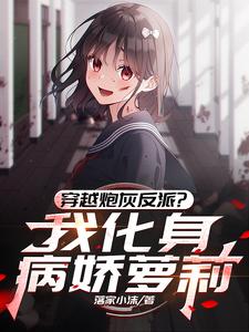Transmigrated Into A Cannon Fodder Villain? I’Ve Become A Sickly Yandere Loli
