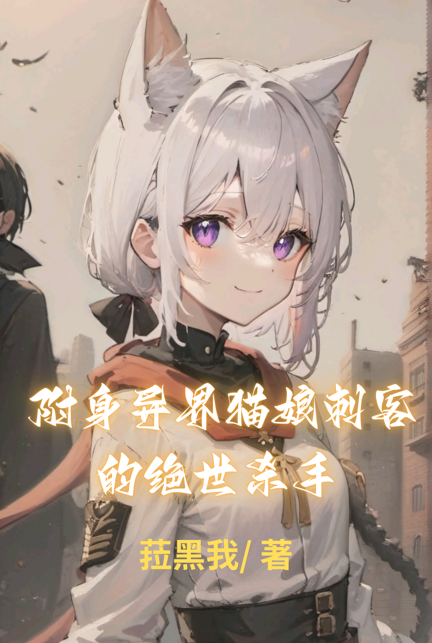 A Peerless Killer Possessing A Catgirl Assassin From Another World