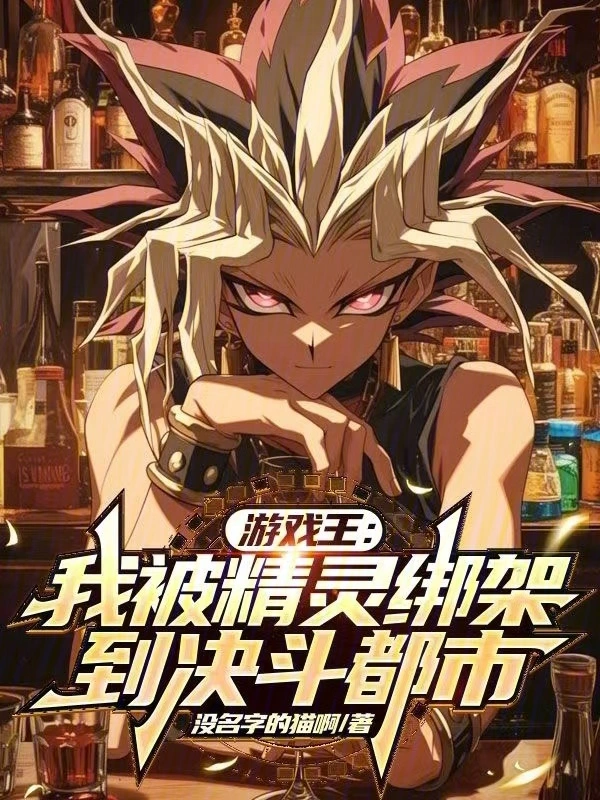 Yu-Gi-Oh! I Was Kidnapped By The Elves And Taken To Duel City