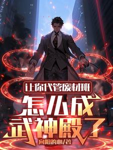 I Asked You To Manage A Class Of Failures, How Did It Become A Martial God Hall?