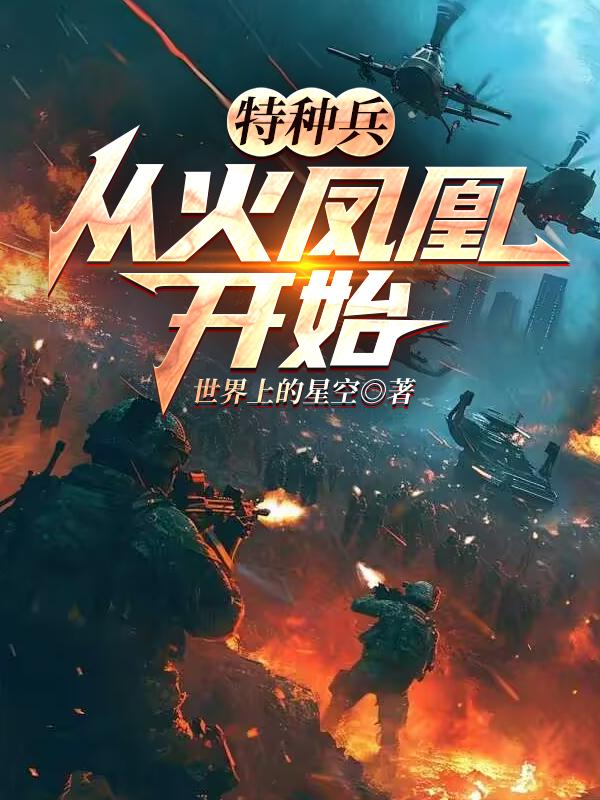 Special Forces: Starting From Phoenix Fire