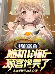 My Food Is Randomly Refreshed, Customers Are Crying With Greed