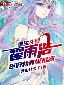 Reborn Douluo Huo Yuhao, Fortunately I Have A Simulator