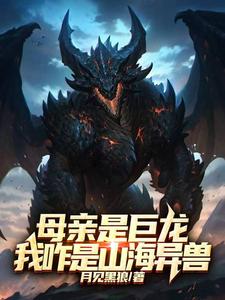 My Mother Is A Giant Dragon, So Why Am I A Beast From The Mountains And Seas?