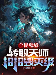 Everyone'S Ghost Domain: Become A Heavenly Master, Every Move Is Destructive