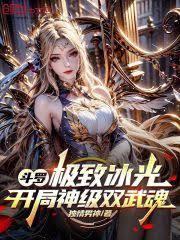 Douluo: Extreme Ice Light, Starting With Two God-Level Martial Souls