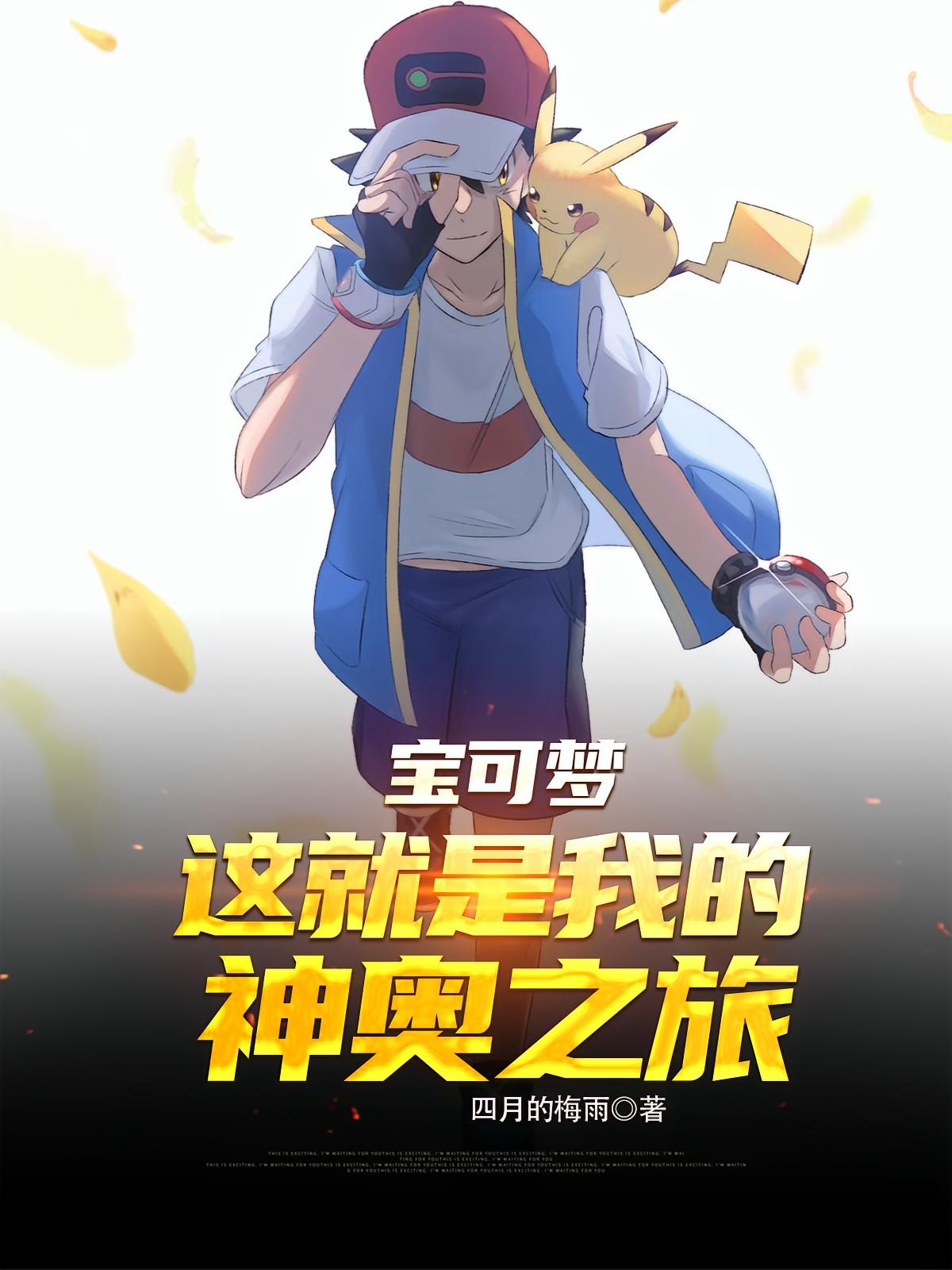 PokéMon: I, Xiaozhi, Return To The Beginning
