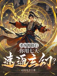 After The System Ran Away, You Used Seven Days To Quickly Complete The Fantasy Game?