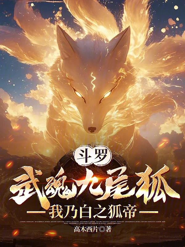 Douluo: Wuhun Nine-Tailed Fox, I Am The White Fox Emperor