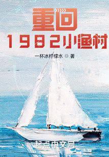 Return To The Small Fishing Village Of 1982