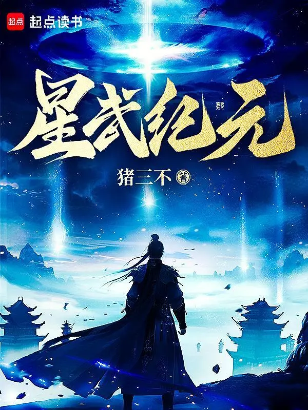 Star Martial Era: The Way Of Star Light Cultivation