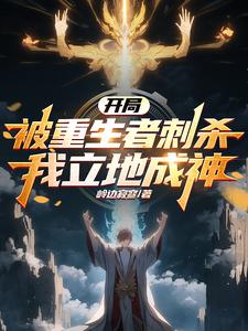 I Was Assassinated By The Reborn At The Beginning, And I Became A God Immediately