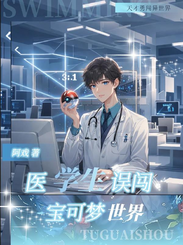 A PokéMon Medical Student Mistakenly Enters The PokéMon World