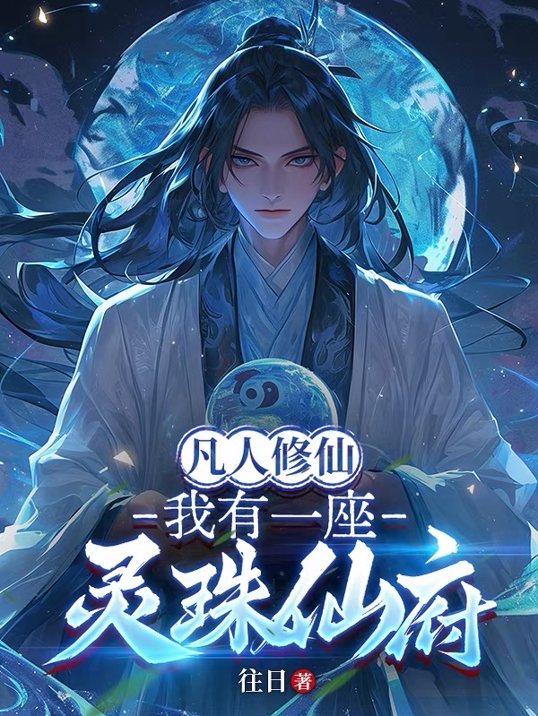 Mortal Cultivation: I Have A Spirit Pearl Immortal Mansion